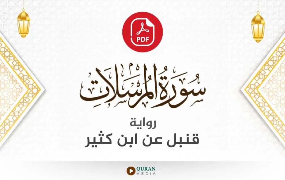 سورة المرسلات PDF برواية قنبل عن ابن كثير