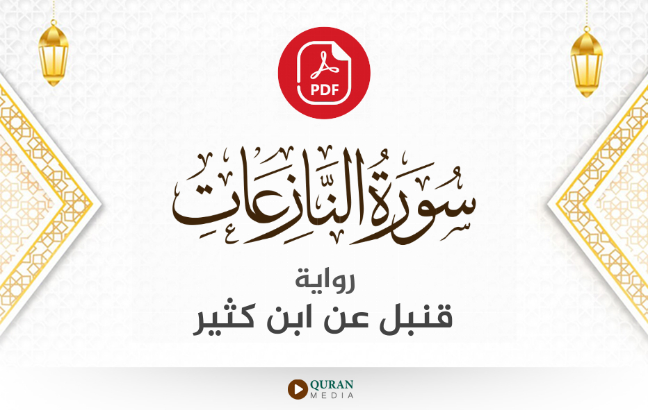 سورة النازعات PDF برواية قنبل