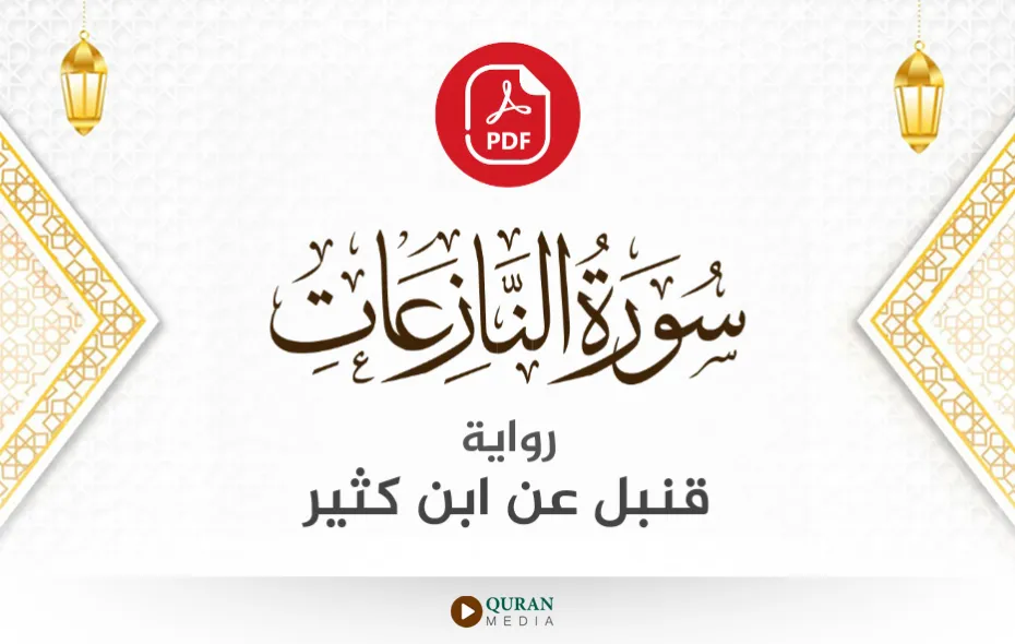 سورة النازعات PDF برواية قنبل عن ابن كثير