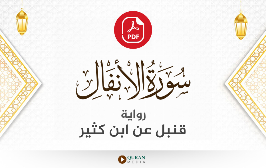 سورة الأنفال PDF برواية قنبل