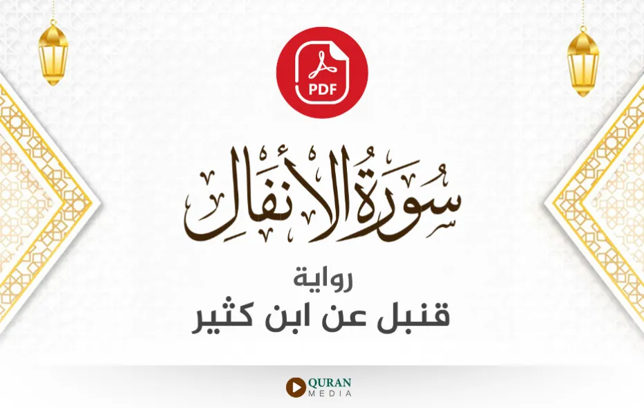 سورة الأنفال PDF برواية قنبل عن ابن كثير