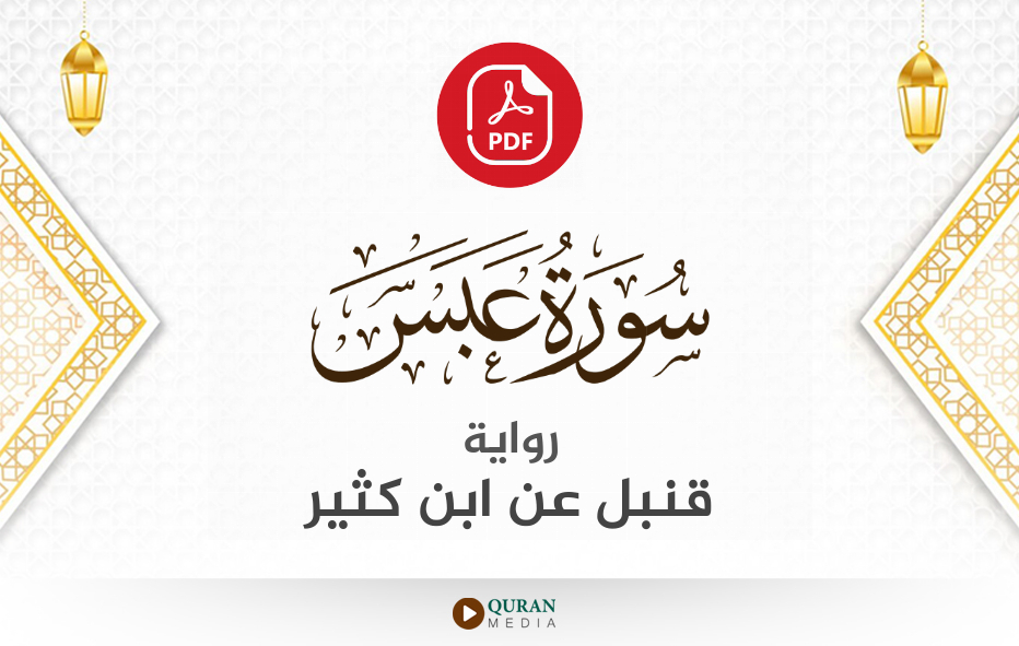 سورة عبس PDF برواية قنبل