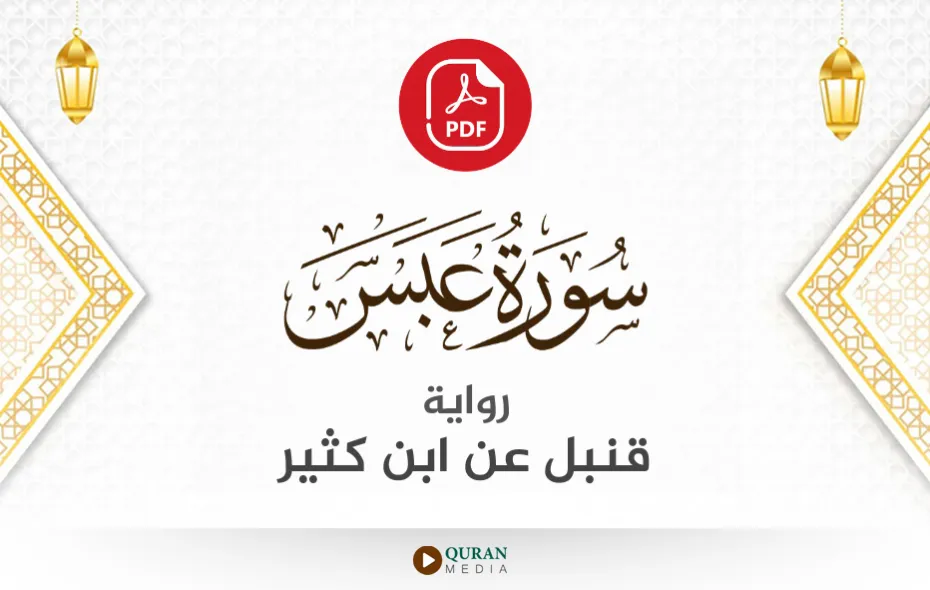 سورة عبس PDF برواية قنبل عن ابن كثير