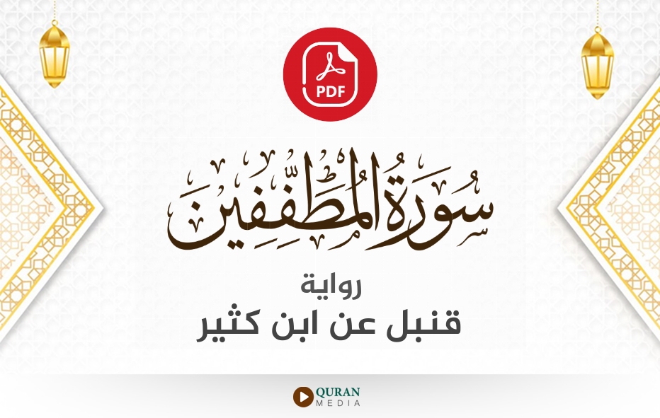 سورة المطففين PDF برواية قنبل