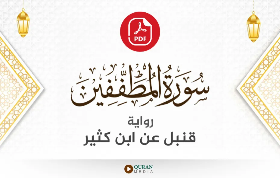 سورة المطففين PDF برواية قنبل عن ابن كثير