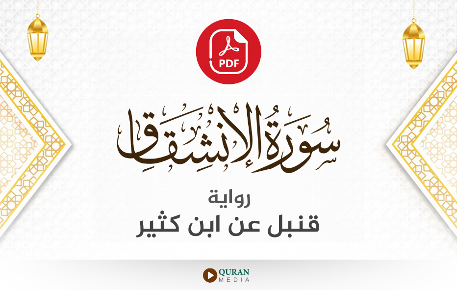 سورة الانشقاق PDF برواية قنبل