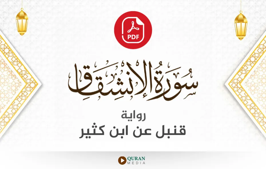 سورة الانشقاق PDF برواية قنبل عن ابن كثير