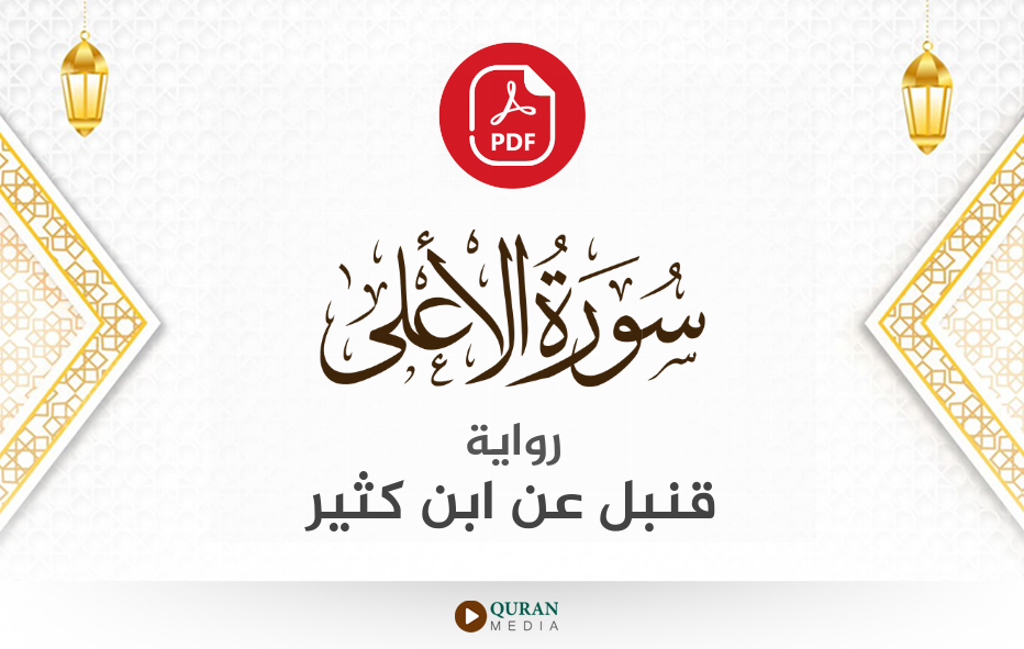 سورة الأعلى PDF برواية قنبل