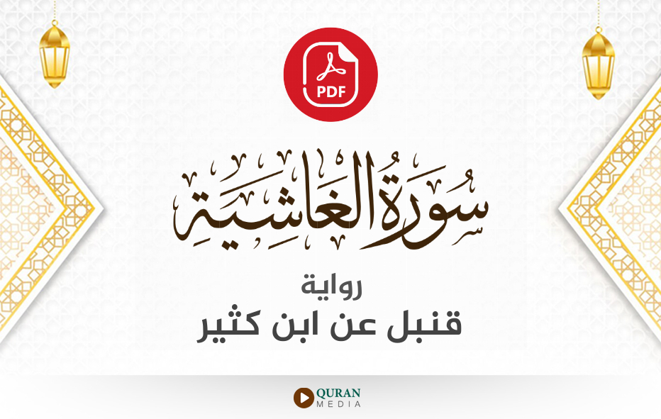 سورة الغاشية PDF برواية قنبل