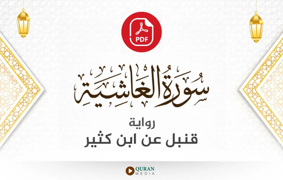 سورة الغاشية PDF برواية قنبل عن ابن كثير