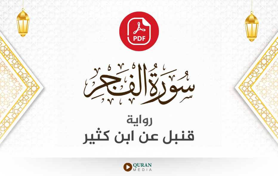 سورة الفجر PDF برواية قنبل