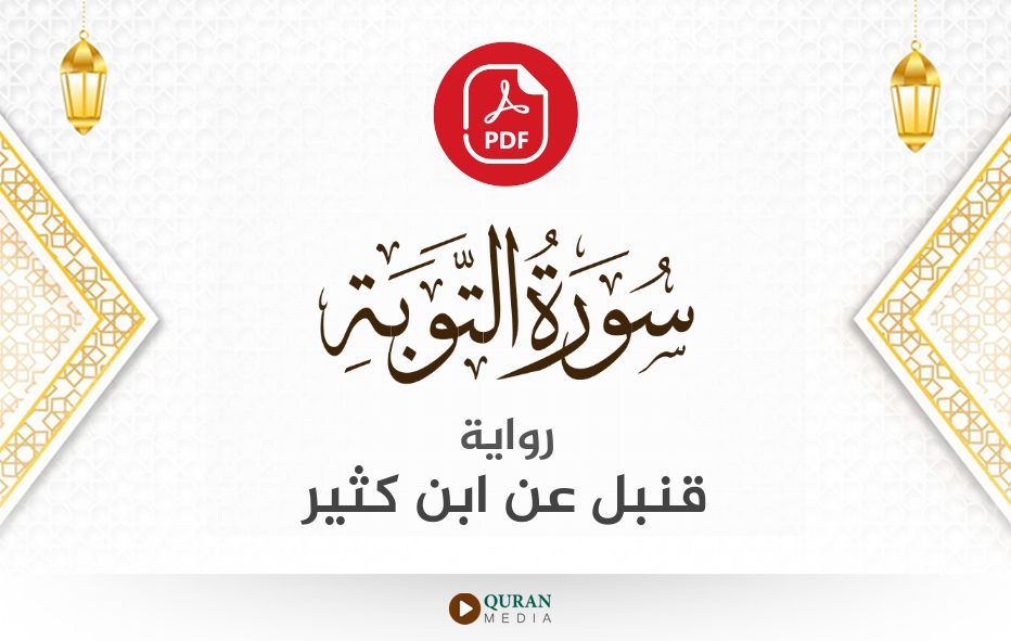 سورة التوبة PDF برواية قنبل