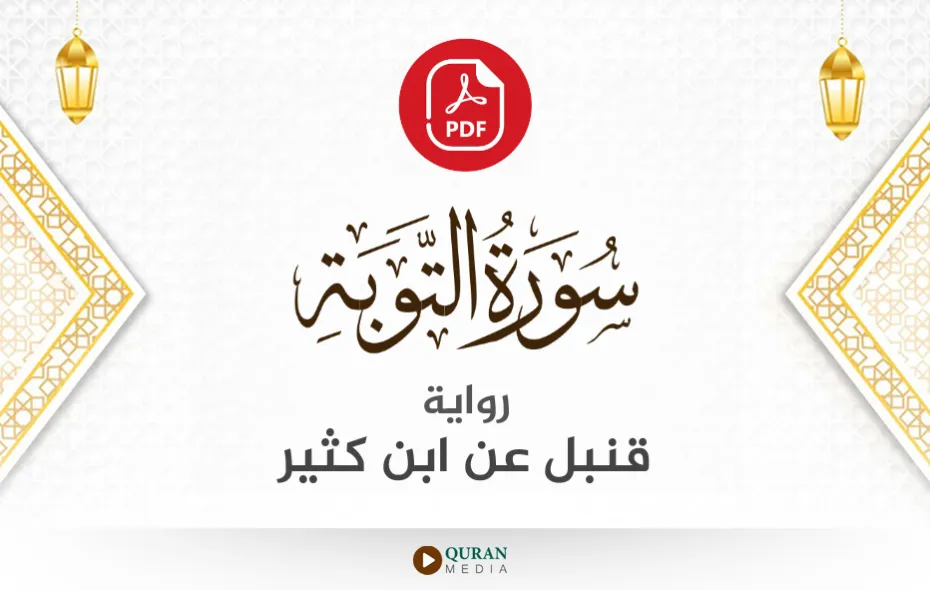 سورة التوبة PDF برواية قنبل عن ابن كثير