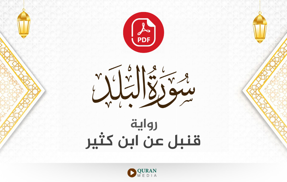 سورة البلد PDF برواية قنبل