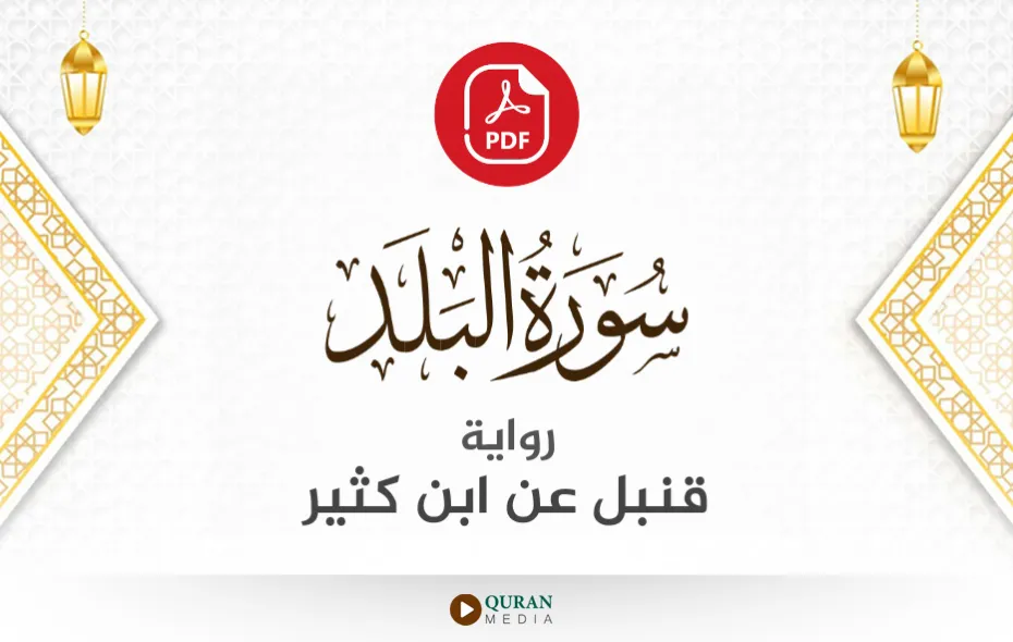 سورة البلد PDF برواية قنبل عن ابن كثير