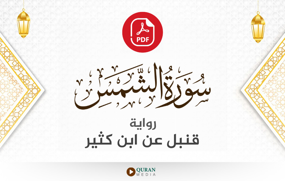 سورة الشمس PDF برواية قنبل