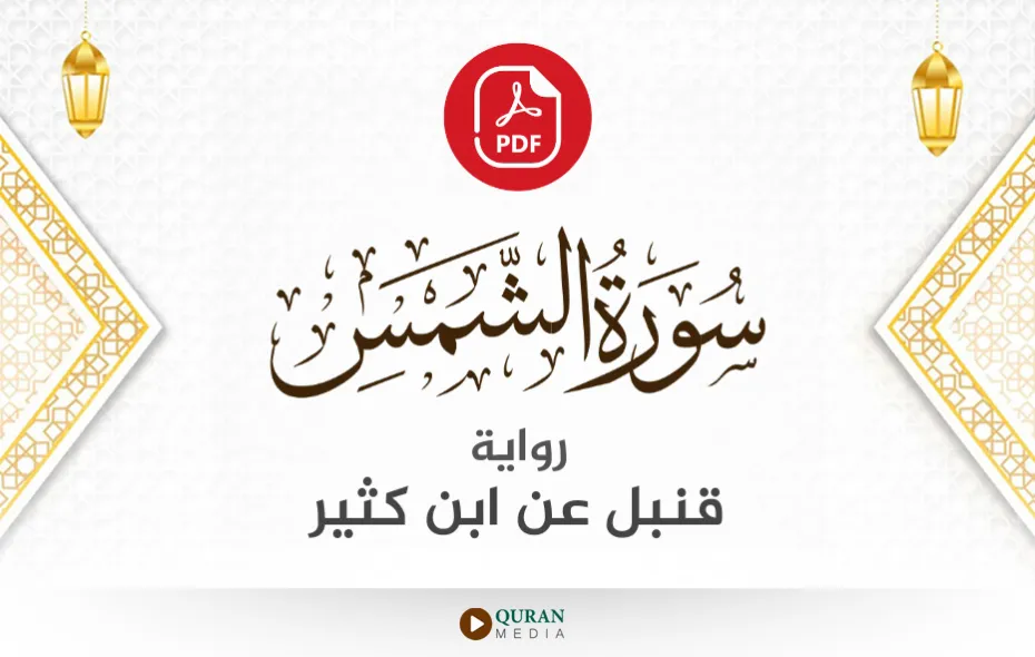 سورة الشمس PDF برواية قنبل عن ابن كثير