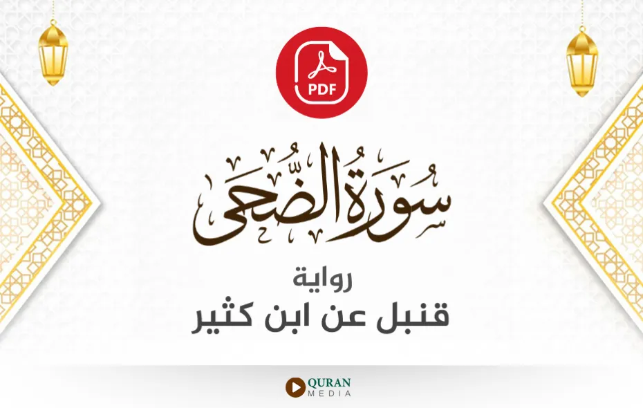 سورة الضحى PDF برواية قنبل عن ابن كثير