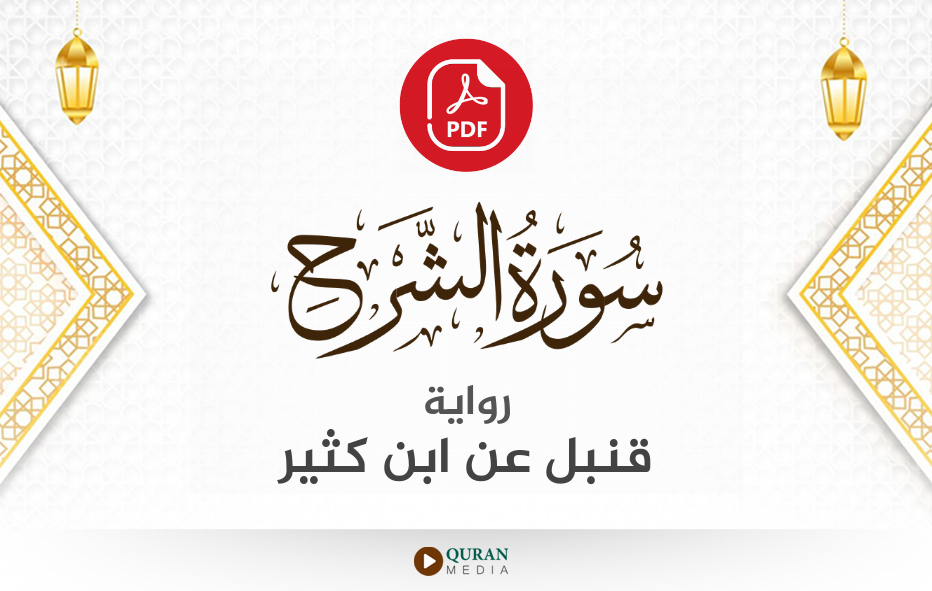 سورة الشرح PDF برواية قنبل