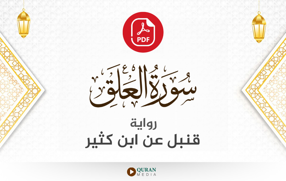 سورة العلق PDF برواية قنبل