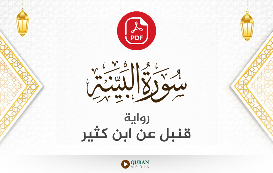 سورة البينة PDF برواية قنبل