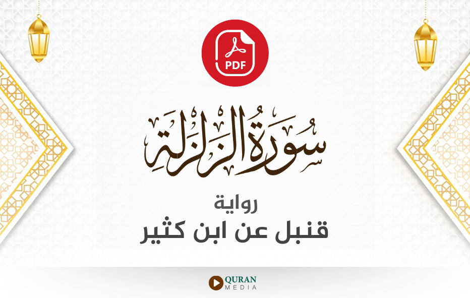 سورة الزلزلة PDF برواية قنبل