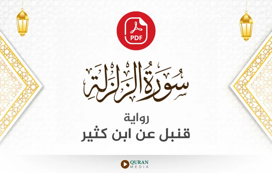 سورة الزلزلة PDF برواية قنبل عن ابن كثير