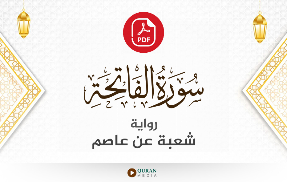 سورة الفاتحة PDF برواية شعبة