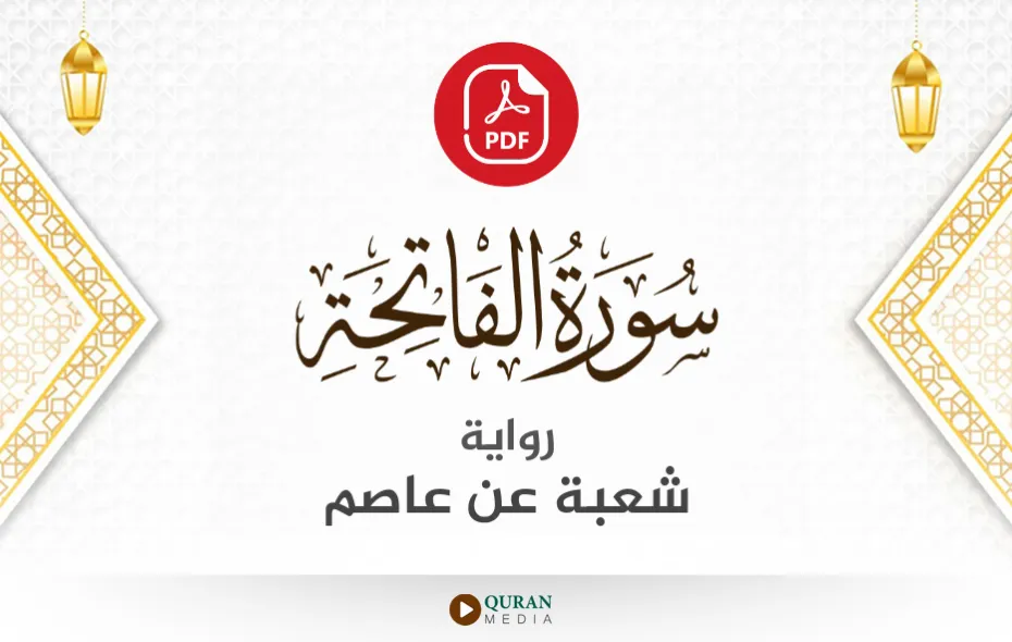 سورة الفاتحة PDF برواية شعبة عن عاصم