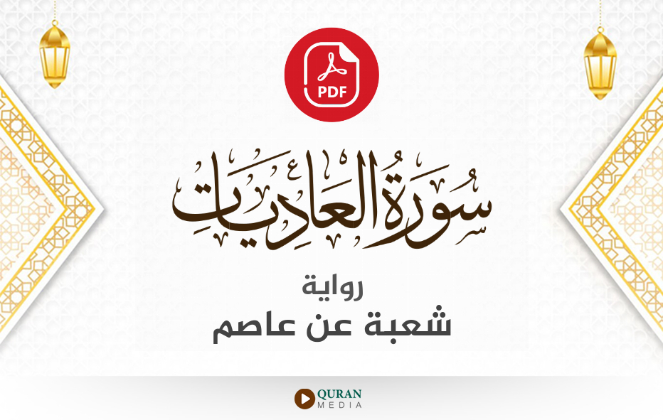 سورة العاديات PDF برواية شعبة