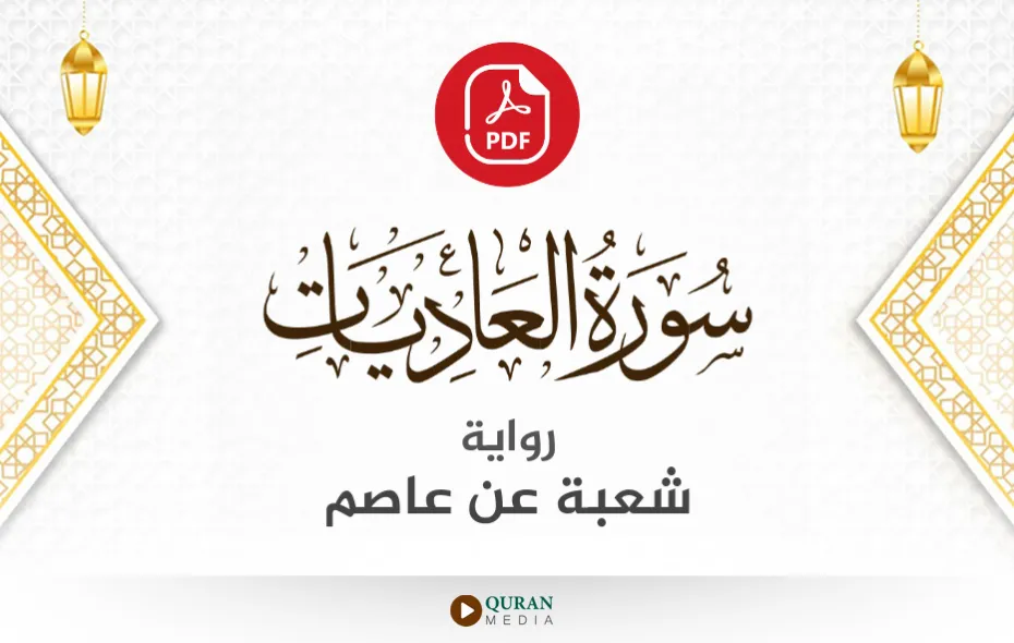 سورة العاديات PDF برواية شعبة عن عاصم