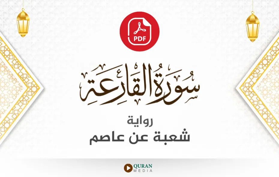 سورة القارعة PDF برواية شعبة عن عاصم