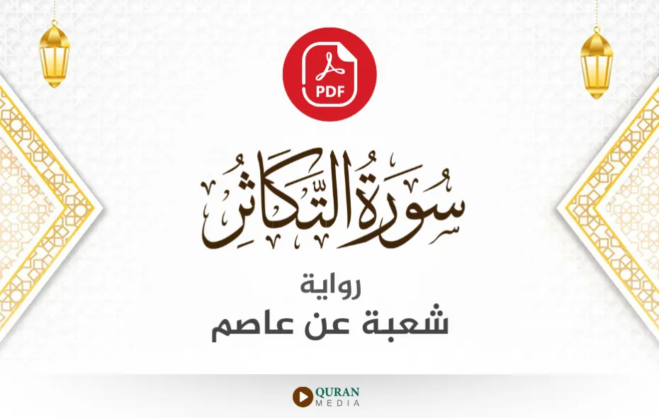 سورة التكاثر PDF برواية شعبة عن عاصم