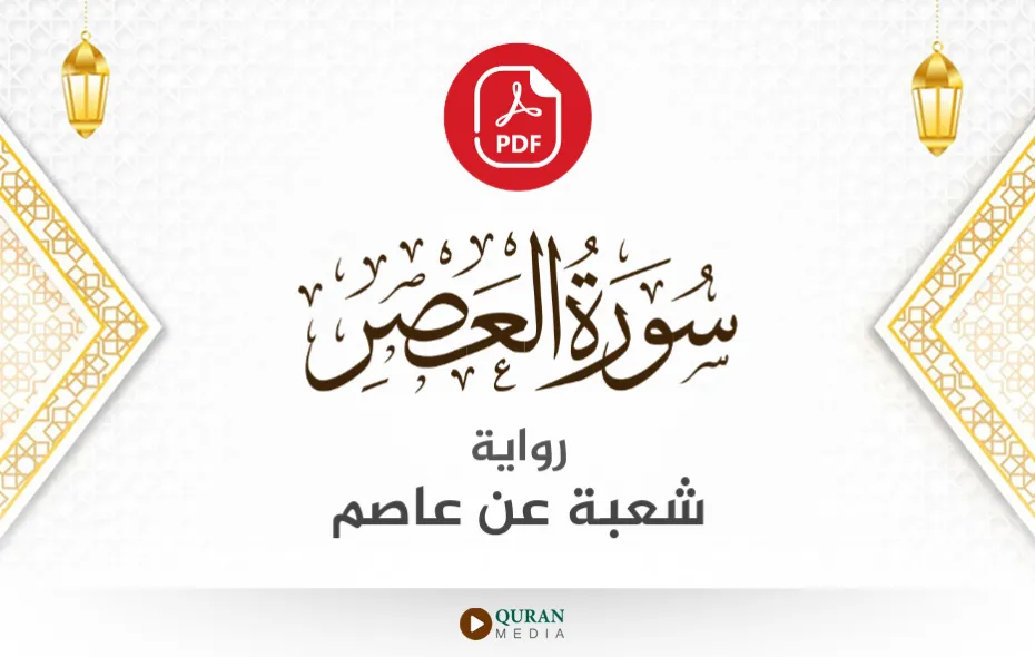 سورة العصر PDF برواية شعبة عن عاصم