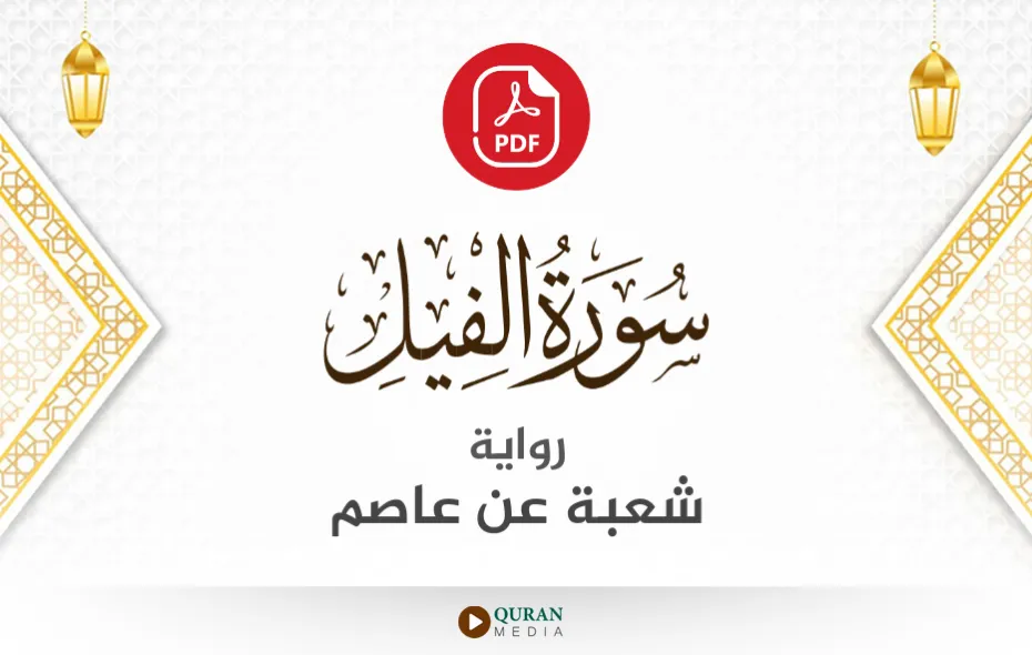 سورة الفيل PDF برواية شعبة عن عاصم