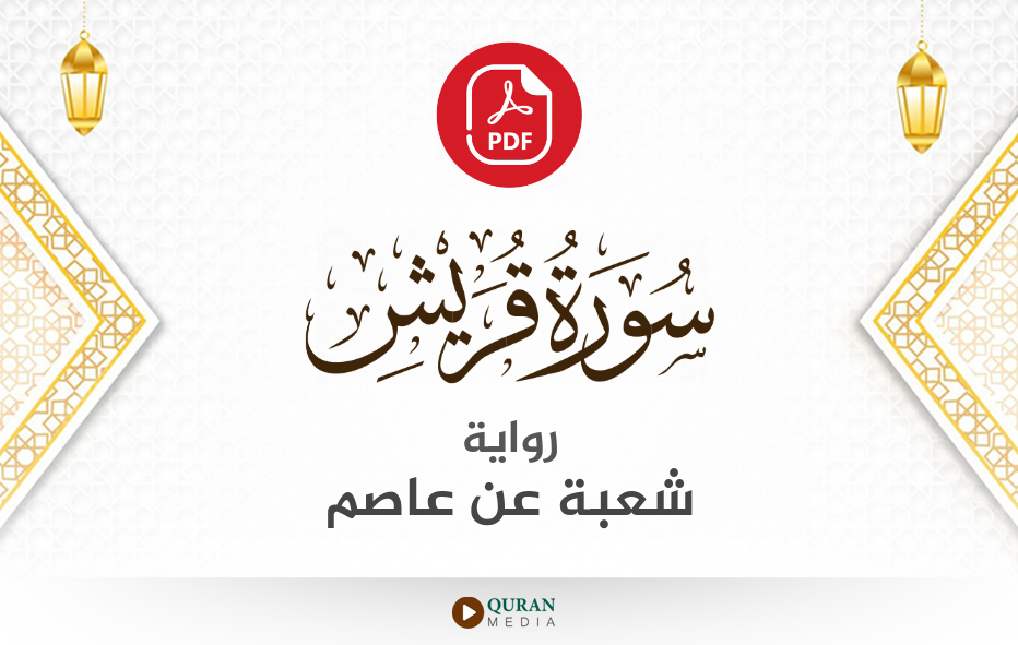 سورة قريش PDF برواية شعبة