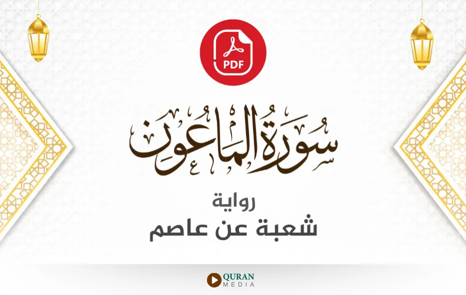 سورة الماعون PDF برواية شعبة عن عاصم