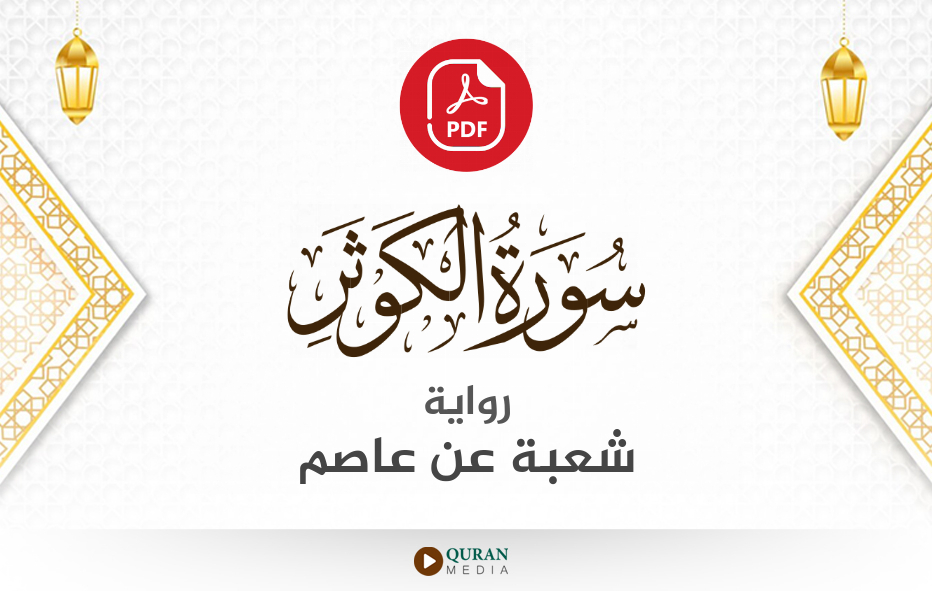 سورة الكوثر PDF برواية شعبة