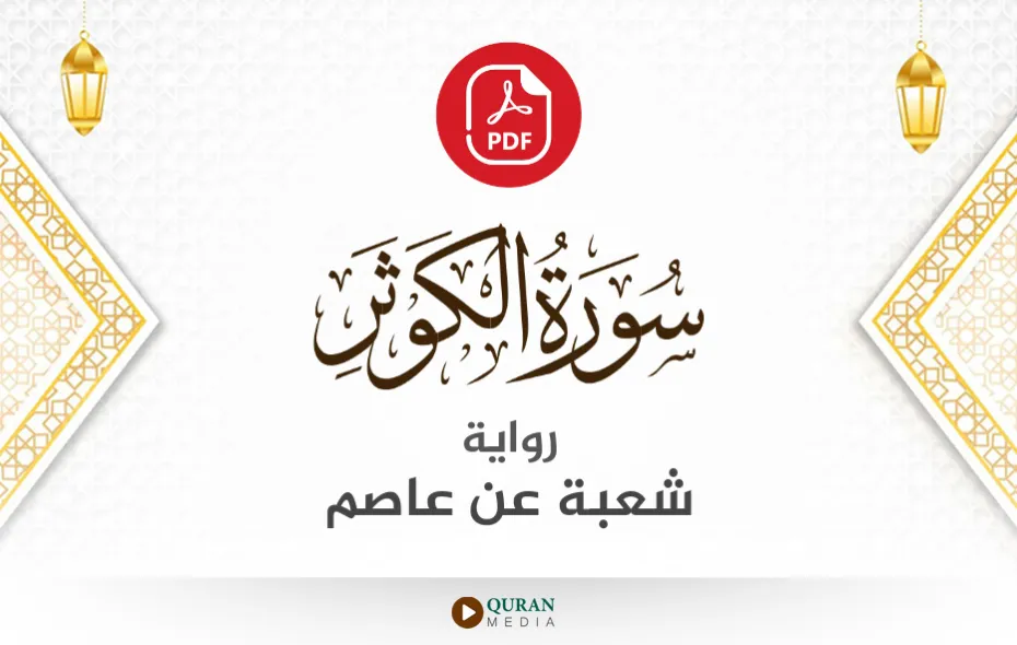 سورة الكوثر PDF برواية شعبة عن عاصم