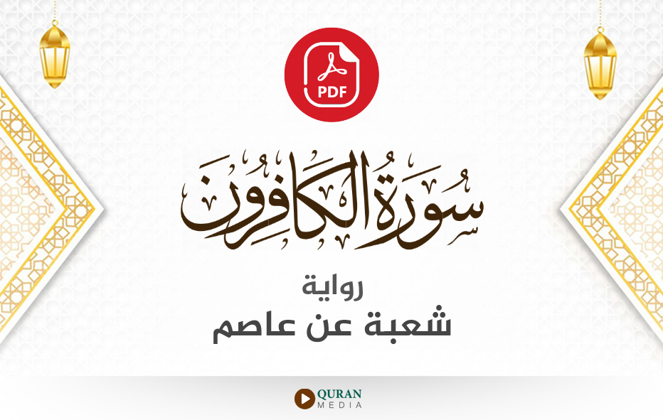 سورة الكافرون PDF برواية شعبة