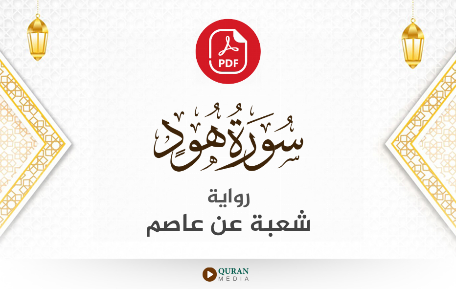 سورة هود PDF برواية شعبة