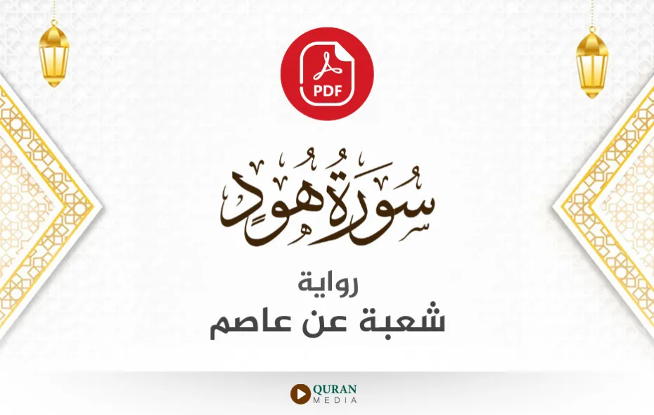 سورة هود PDF برواية شعبة عن عاصم