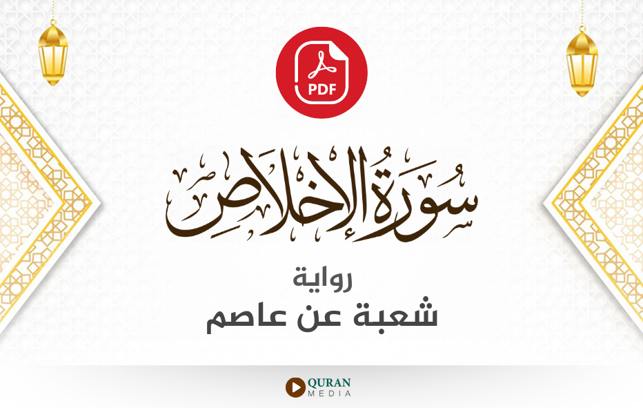 سورة الإخلاص PDF برواية شعبة