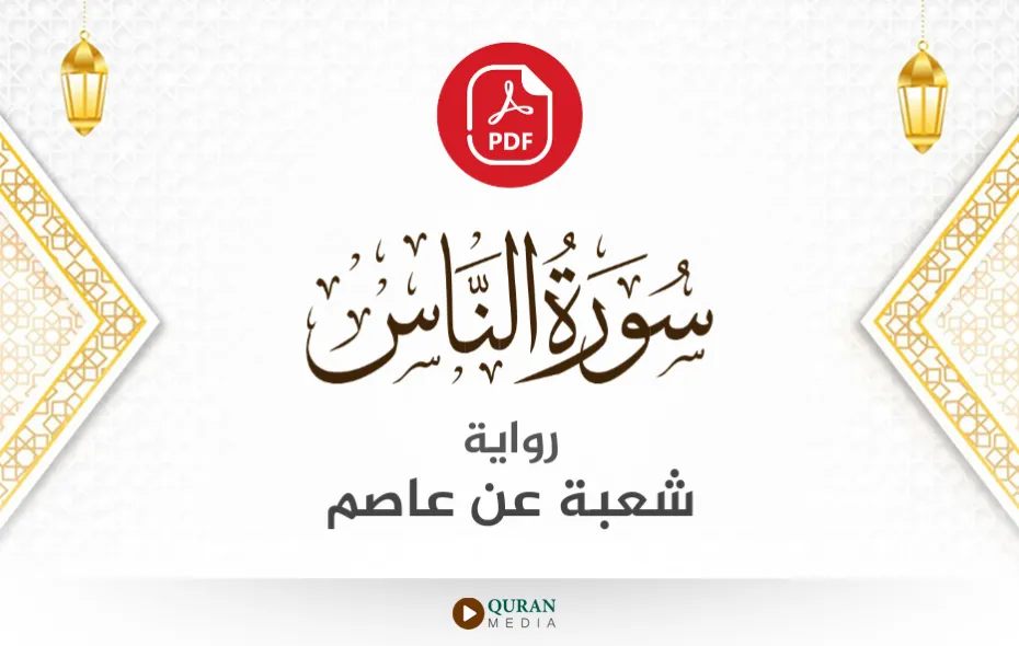 سورة الناس PDF برواية شعبة عن عاصم