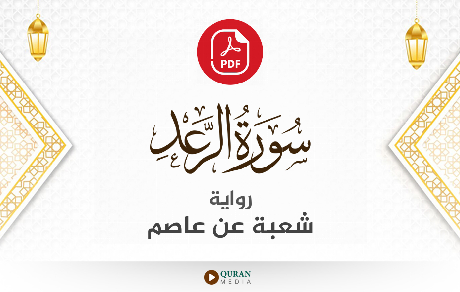 سورة الرعد PDF برواية شعبة