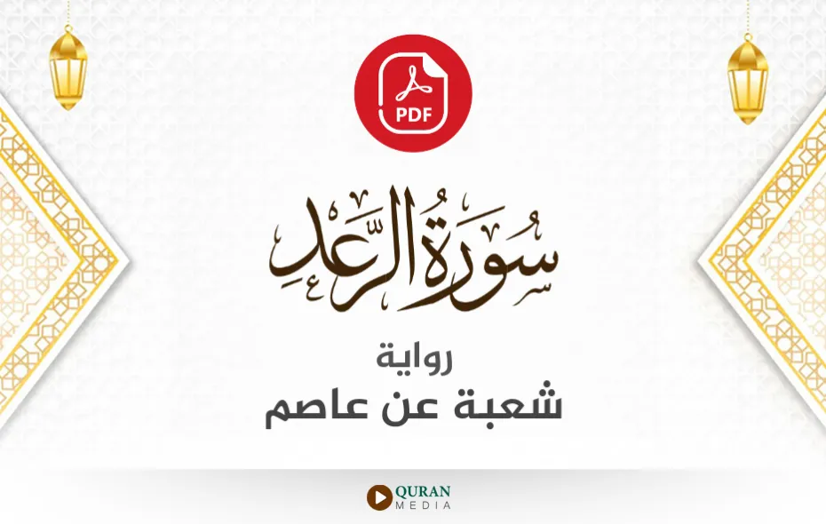 سورة الرعد PDF برواية شعبة عن عاصم