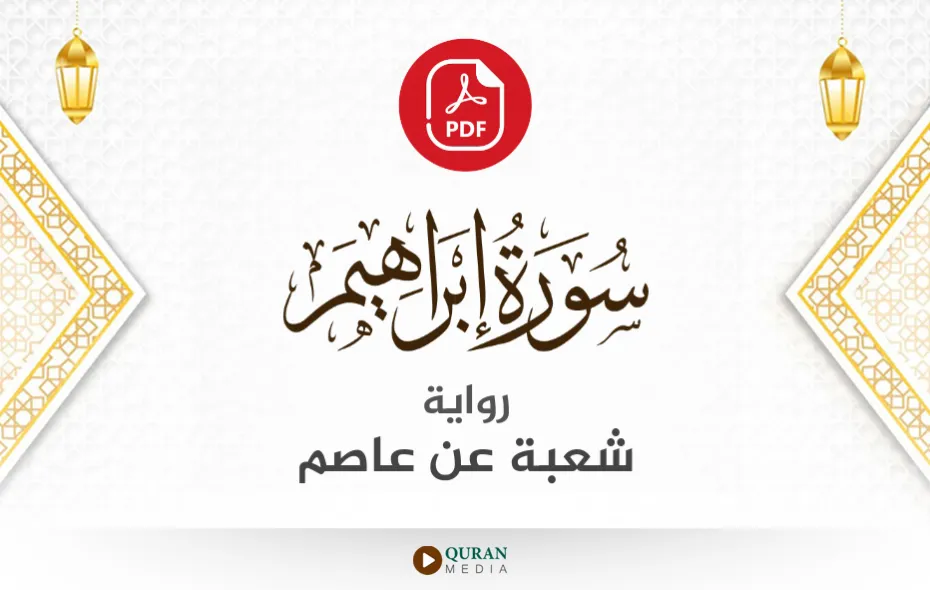 سورة إبراهيم PDF برواية شعبة عن عاصم