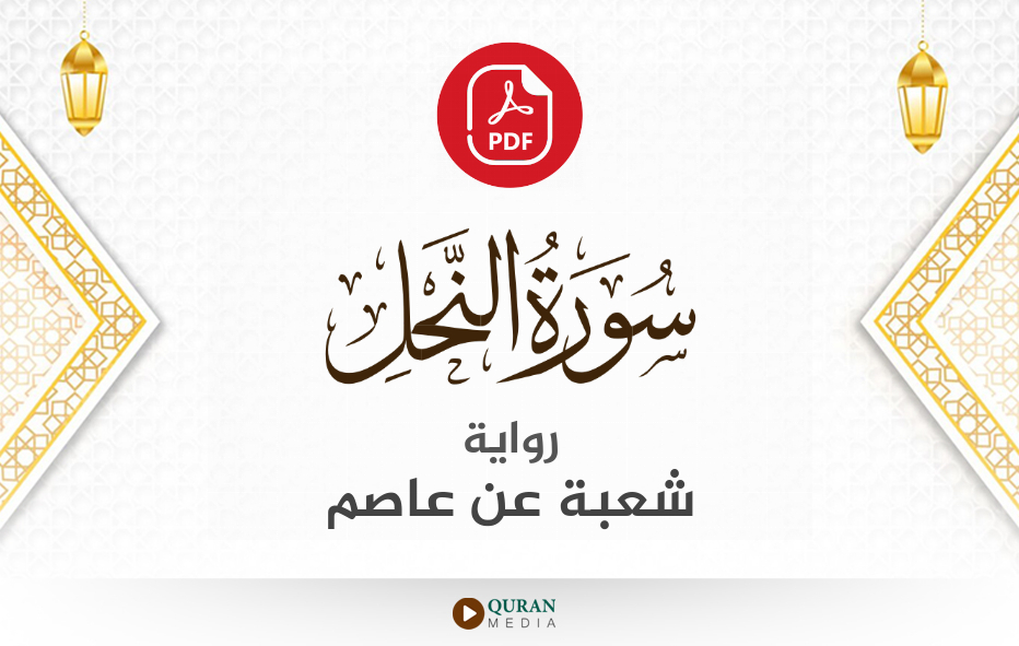 سورة النحل PDF برواية شعبة