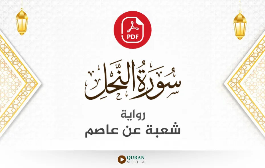 سورة النحل PDF برواية شعبة عن عاصم