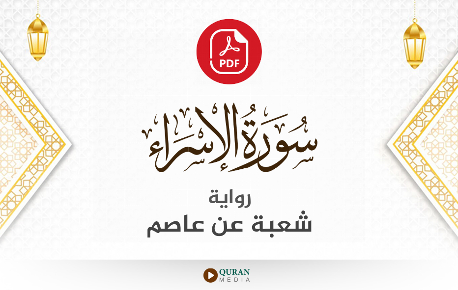 سورة الإسراء PDF برواية شعبة